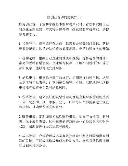 给创业者讲的财税知识