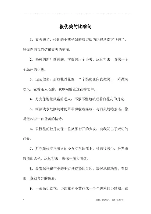 很优美的比喻句