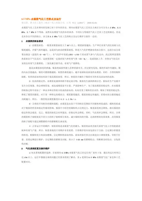 6.5 MPa水煤浆气化工艺特点及运行