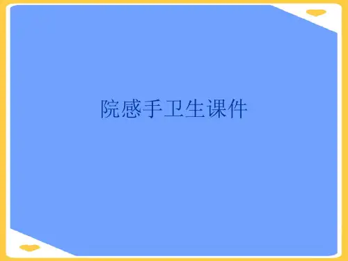院感手卫生.正式版PPT文档