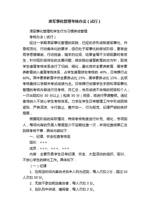 准军事化管理考核办法（试行）