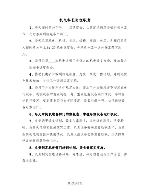 机电科长岗位职责（5篇）