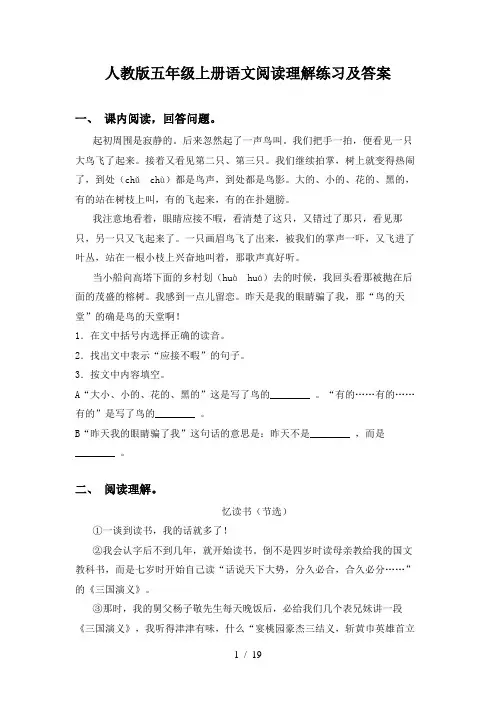 人教版五年级上册语文阅读理解练习及答案