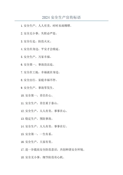 2024安全生产宣传标语