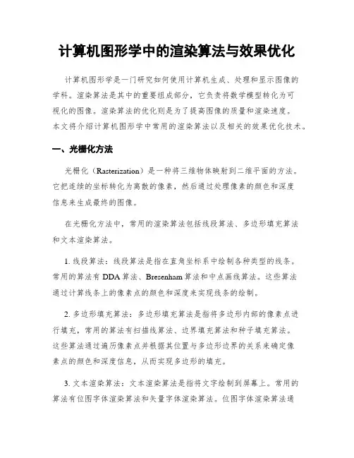 计算机图形学中的渲染算法与效果优化