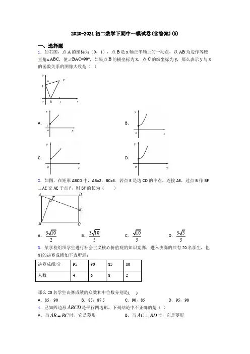 2020-2021初二数学下期中一模试卷(含答案)(5)