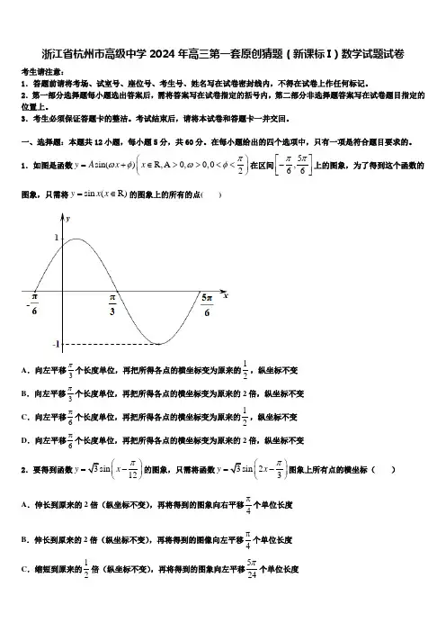 浙江省杭州市高级中学2024年高三第一套原创猜题(新课标I)数学试题试卷