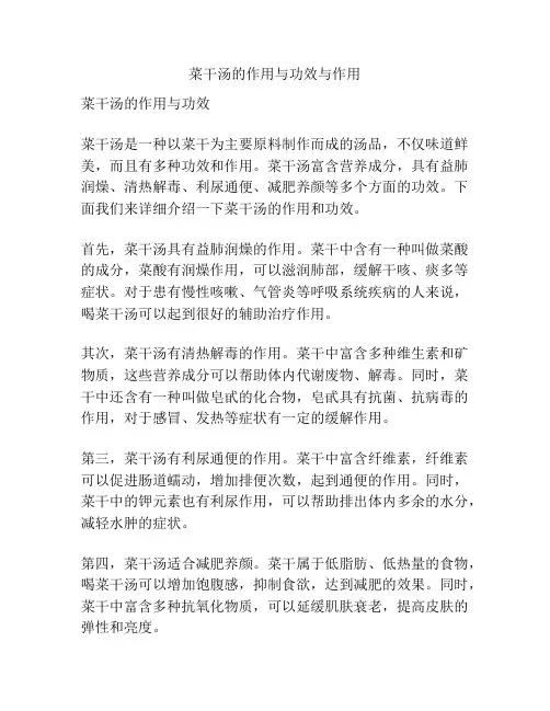菜干汤的作用与功效与作用