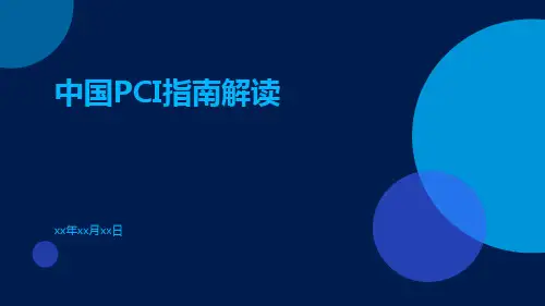 中国PCI指南解读