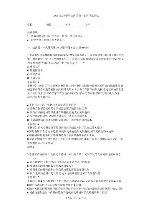 2023-2024学年初中生物济南版八年级下第7单元 生物技术单元测试(含答案解析)