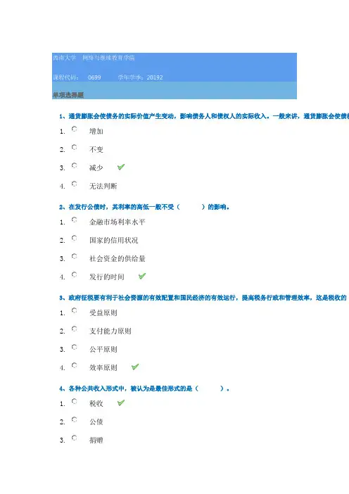 2019秋季西南大学[0699]《公共财政学》参考答案