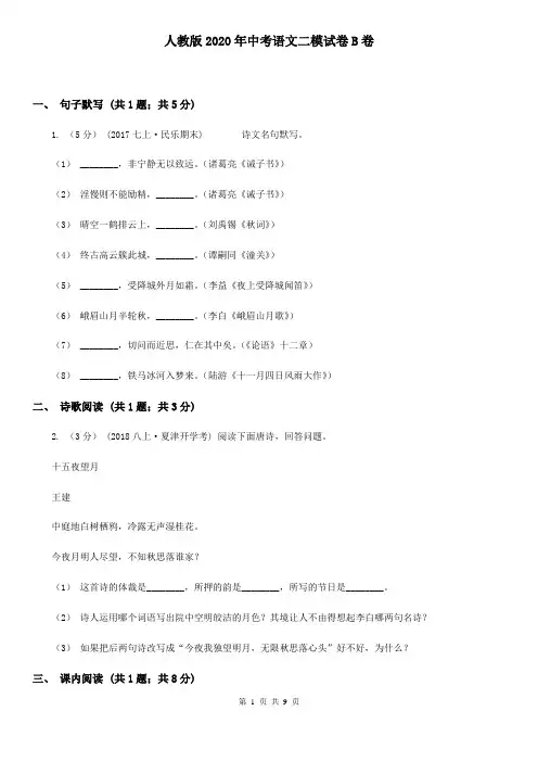 人教版2020年中考语文二模试卷B卷