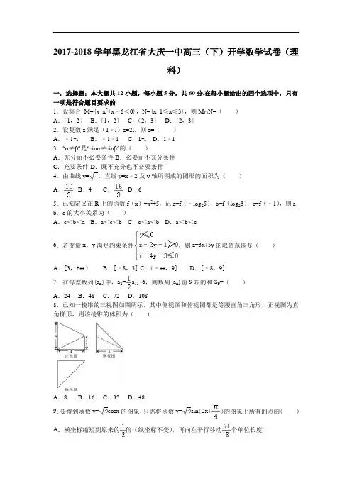 黑龙江省大庆一中2017-2018学年高三下学期开学数学试卷(理科) Word版含解析