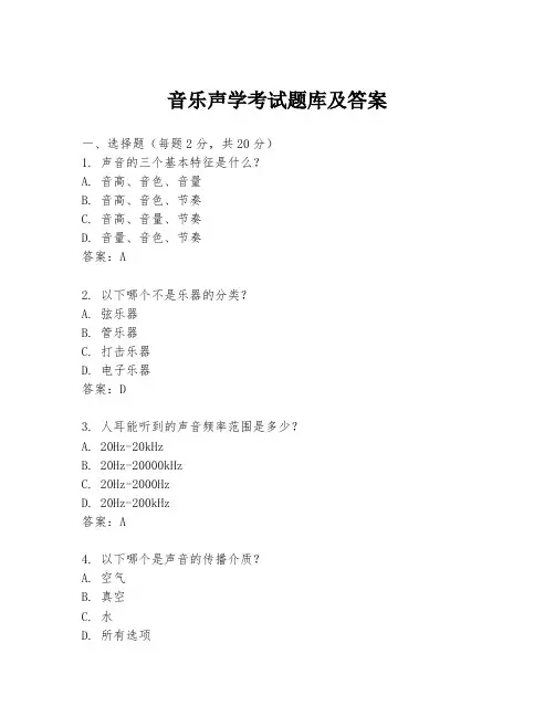 音乐声学考试题库及答案