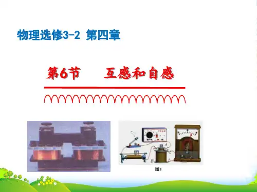 高级中学高中物理人教版选修32课件：第四章+电磁感应第6节+互感和自感(PPT共28张)
