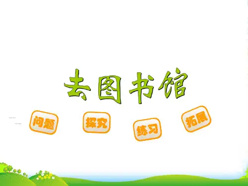 新北师大版四年级数学上册《去图书馆》优质课件