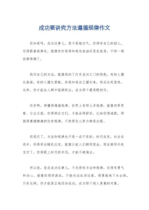 成功要讲究方法遵循规律作文