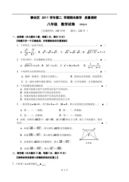 2016-2017学年上海市静安区沪教版八年级数学(下)期末测试卷(PDF版)