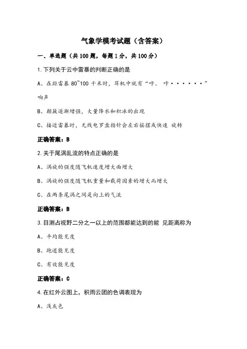 气象学模考试题(含答案)