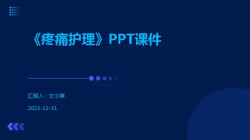 《疼痛护理》PPT课件