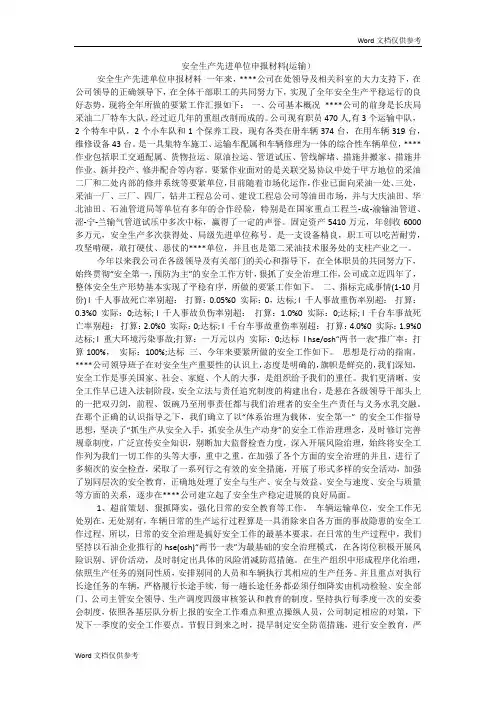安全生产先进单位申报材料(运输)
