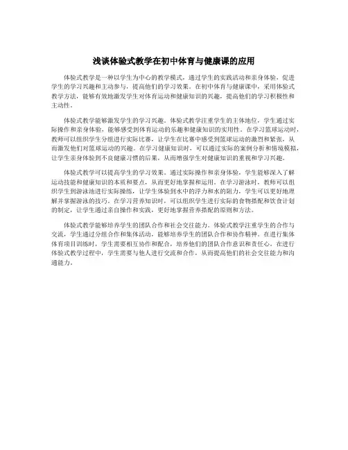 浅谈体验式教学在初中体育与健康课的应用