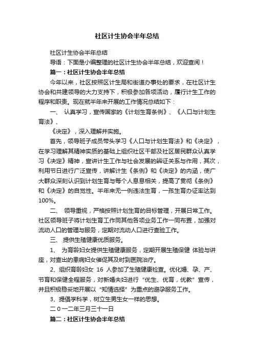 社区计生协会半年总结