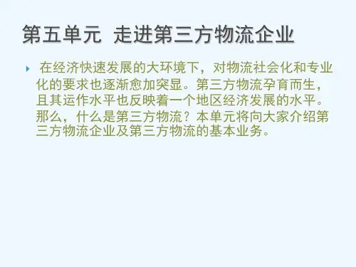 第五单元走进第三方物流介绍