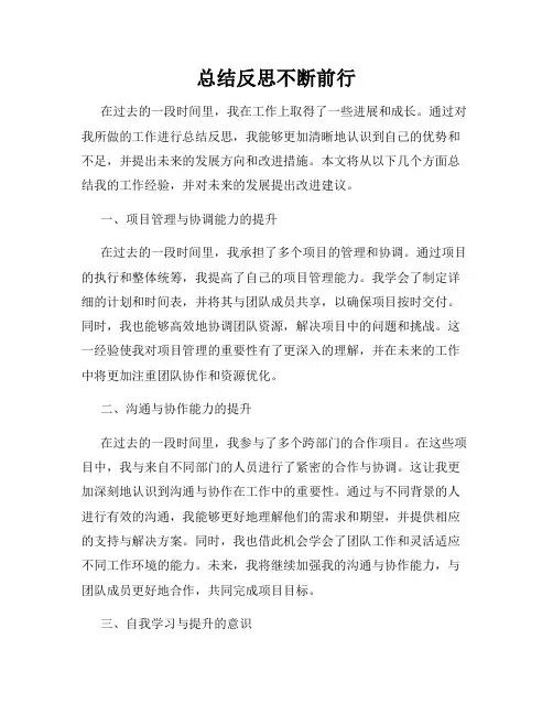 总结反思不断前行