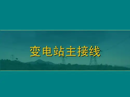 变电站主接线