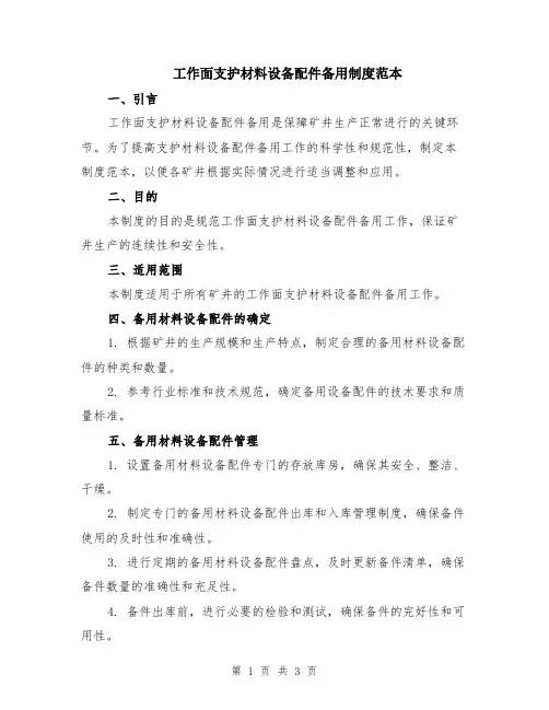 工作面支护材料设备配件备用制度范本