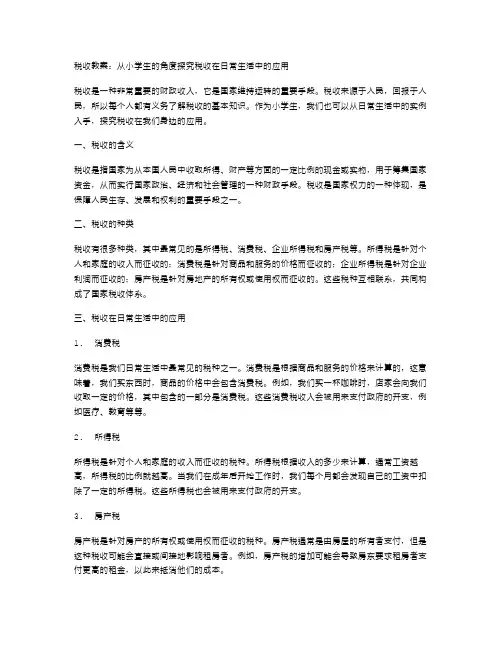 税收教案：从小学生的角度探究税收在日常生活中的应用
