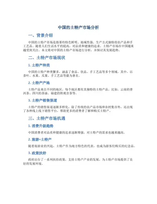 中国的土特产市场分析