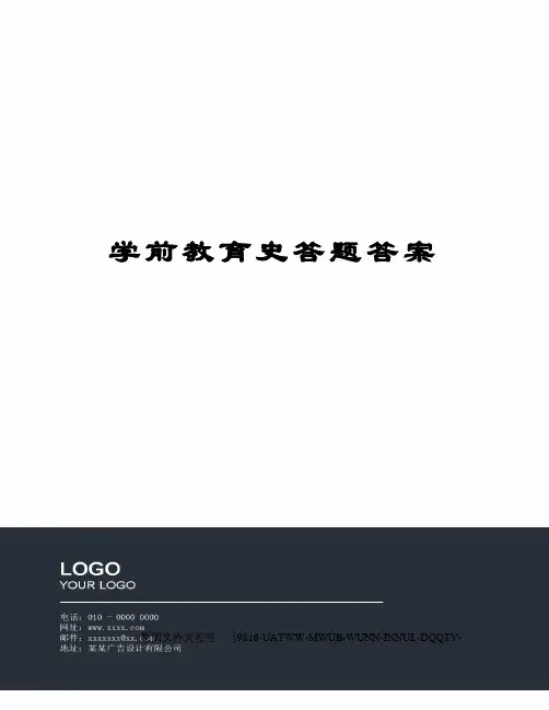 学前教育史答题答案图文稿