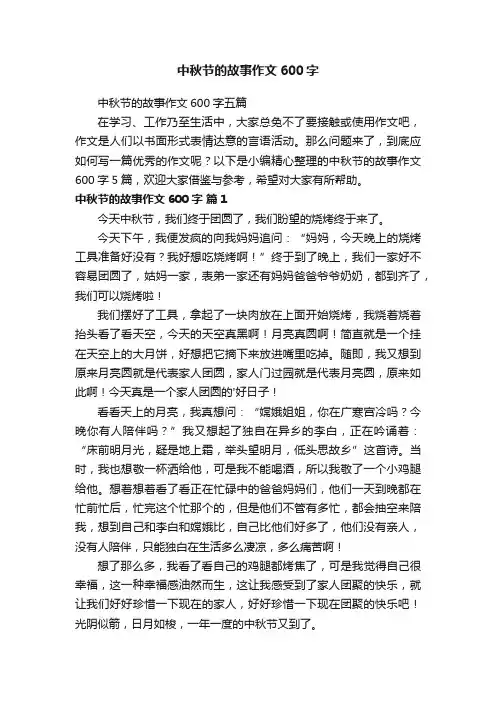 中秋节的故事作文600字