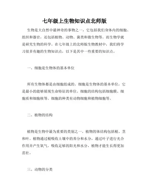 七年级上生物知识点北师版