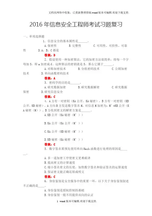 2020年信息安全工程师考试习题及答案(含10套模拟真题6套练习题)
