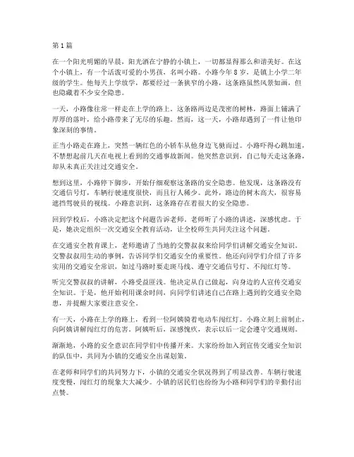 小学交通安全教育故事(3篇)