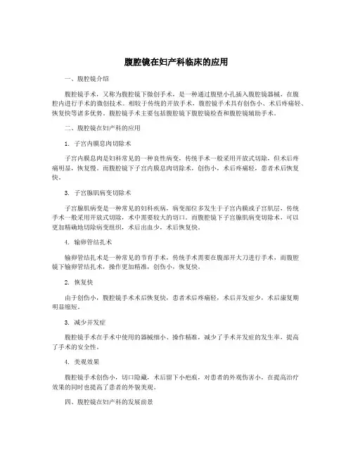 腹腔镜在妇产科临床的应用