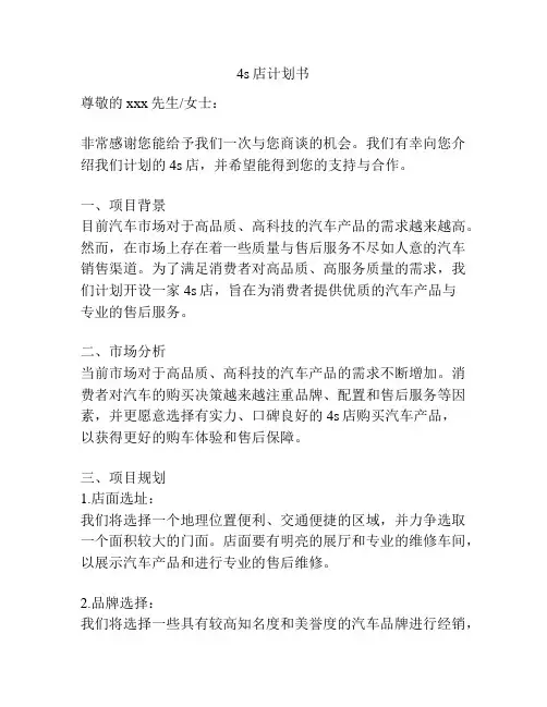 4s店计划书