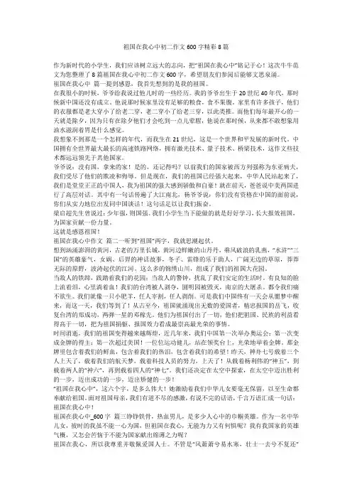 2023最新-祖国在我心中初二作文600字精彩8篇