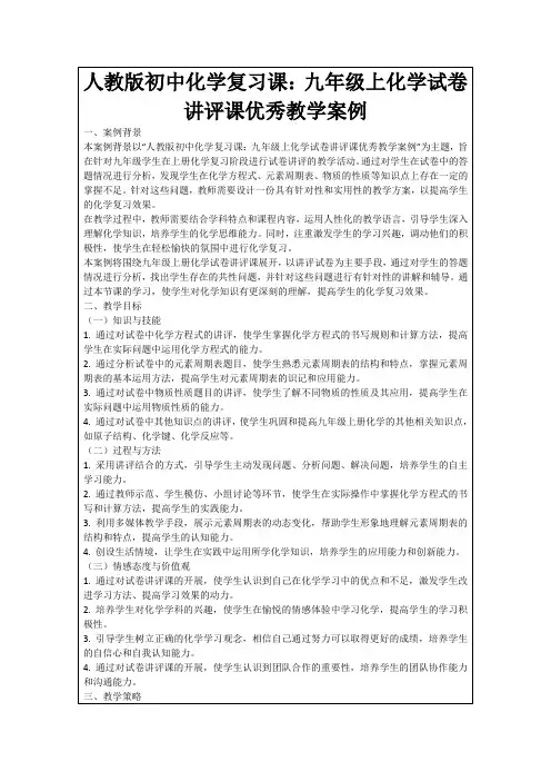 人教版初中化学复习课：九年级上化学试卷讲评课优秀教学案例