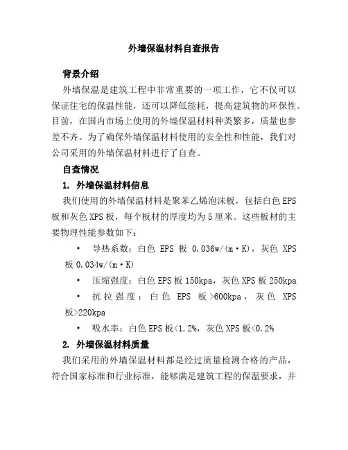 外墙保温材料自查报告