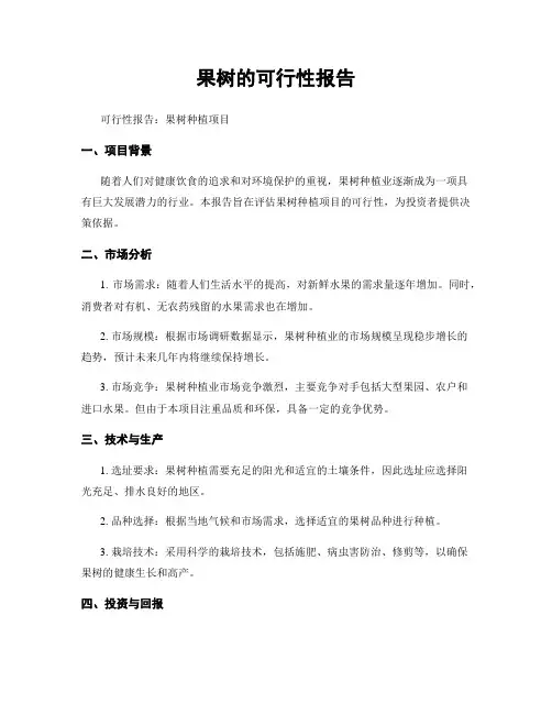 果树的可行性报告