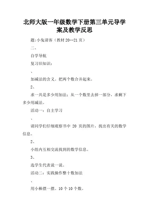 北师大版一年级数学下册第三单元导学案及教学反思