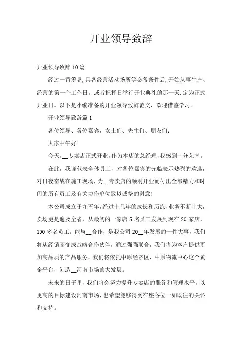 开业领导致辞10篇