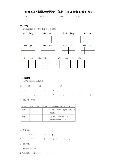 2021年北京课改版语文五年级下册开学复习练习卷2