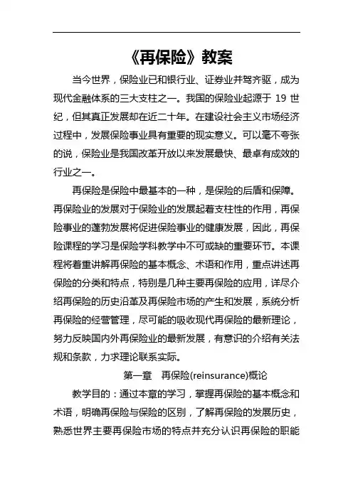 《再保险》教案讲义完整版