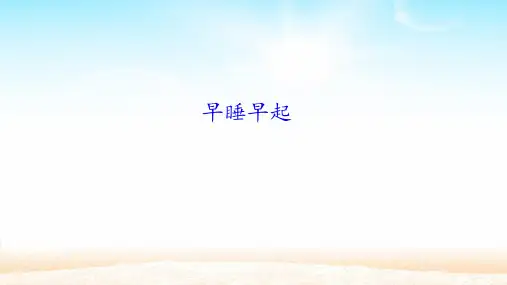 《早睡早起》课件ppt(共26张PPT)