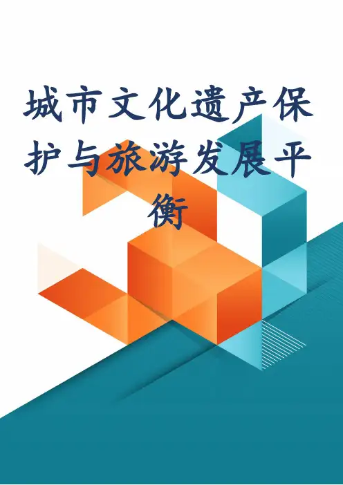 城市文化遗产保护与旅游发展平衡
